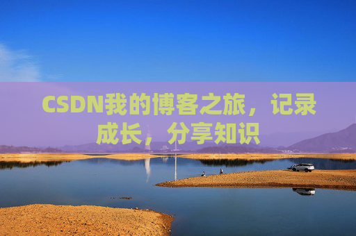 CSDN我的博客之旅,记录成长,分享知识