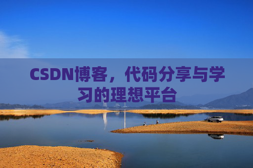 CSDN博客,代码分享与学习的理想平台